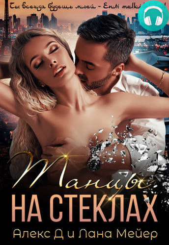 Танцы на стеклах Обложка Танцы на стеклах