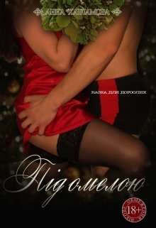 Обложка книги Під омелою