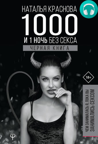 Обложка книги 1000 и 1 ночь без секса. Черная книга. Чем занималась я, пока вы занимались сексом