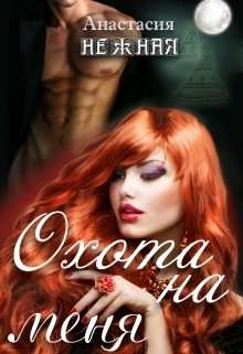 Обложка книги «охота на меня» или «неудачливая подружка невесты»