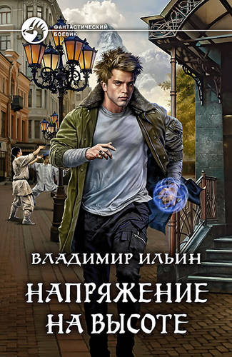 Обложка книги Напряжение на высоте