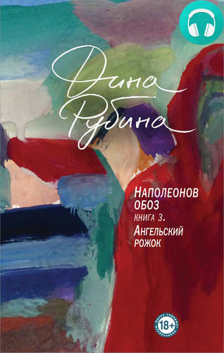 Обложка книги Наполеонов обоз. Книга 3. Ангельский рожок