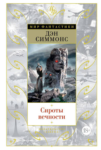 Обложка книги Сироты вечности