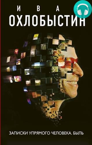 Обложка книги Записки упрямого человека. Быль