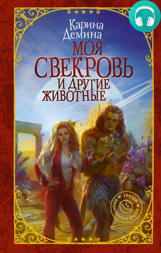 Моя свекровь и другие животные Обложка Моя свекровь и другие животные