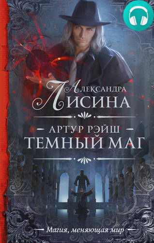 Обложка книги Часть 1. Темный маг