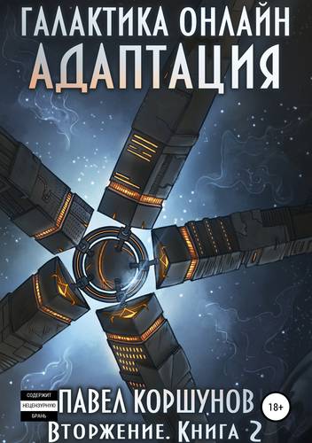 Обложка книги Галактика онлайн. Книга 2. Адаптация