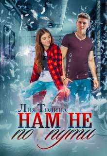 Обложка книги Нам не по пути