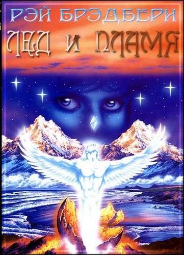 Обложка книги Лед и пламя