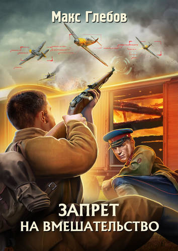 Запрет на вмешательство Обложка Запрет на вмешательство