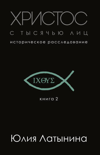Обложка книги Христос с тысячью лиц