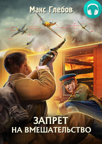 Обложка книги Запрет на вмешательство