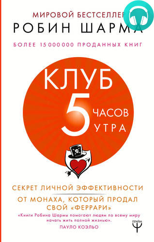 Обложка книги Клуб «5 часов утра». Секрет личной эффективности от монаха, который продал свой «феррари»