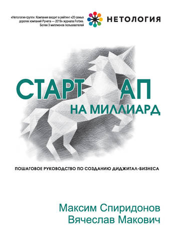 Обложка книги Стартап на миллиард