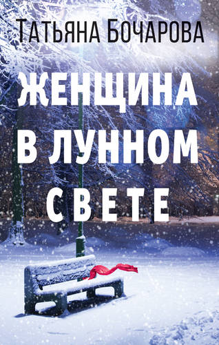 Обложка книги Женщина в лунном свете