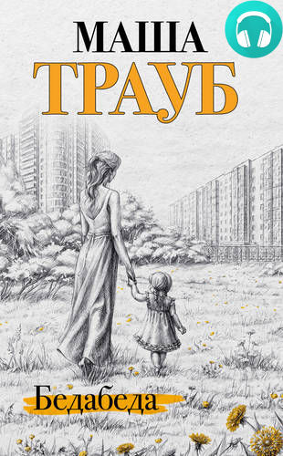 Обложка книги Бедабеда