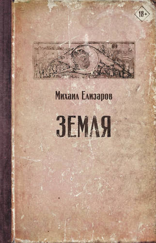 Обложка книги Земля