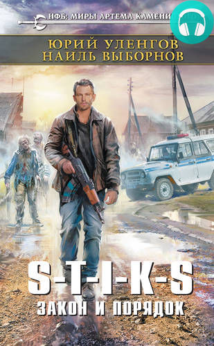 Обложка книги S-T-I-K-S. Закон и порядок