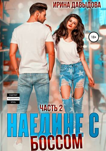 Обложка книги Наедине с Боссом