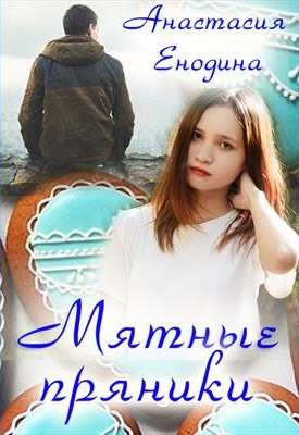 Обложка книги Мятные пряники