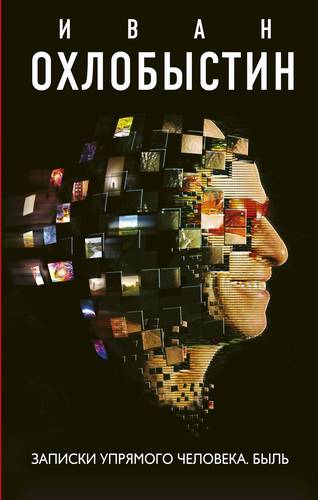 Обложка книги Записки упрямого человека. Быль