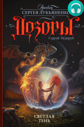 Обложка книги Светлая Тень