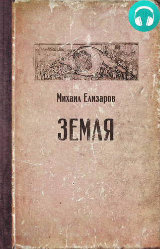 Земля. Часть 1 Обложка Земля. Часть 1