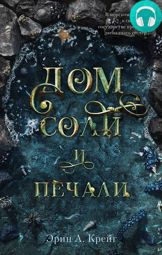 Обложка книги Дом соли и печали