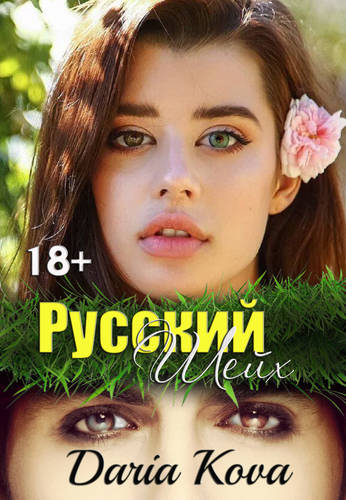 Обложка книги Русский шейх