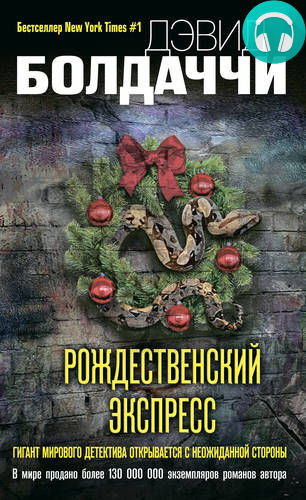 Рождественский экспресс Обложка Рождественский экспресс