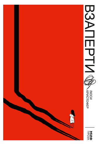 Обложка книги Взаперти