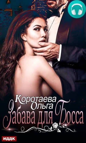 Забава для босса Обложка Забава для босса