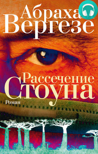 Рассечение Стоуна Обложка Рассечение Стоуна