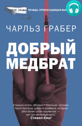 Добрый медбрат Обложка Добрый медбрат