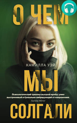 Обложка книги О чем мы солгали