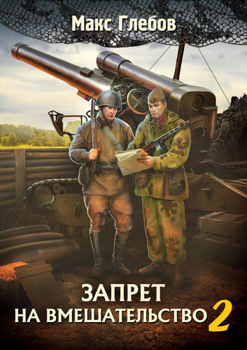 Обложка книги Запрет на вмешательство 2