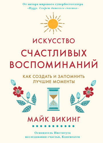 Обложка книги Искусство счастливых воспоминаний. Как создать и запомнить лучшие моменты