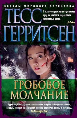 Обложка книги Гробовое молчание