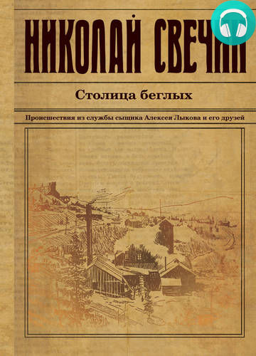 Обложка книги Столица беглых