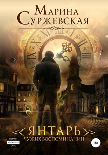 Обложка книги Янтарь чужих воспоминаний