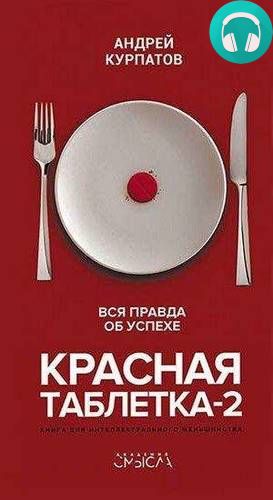 Обложка книги Лекция «Красная таблетка – 2. Вся правда об успехе»