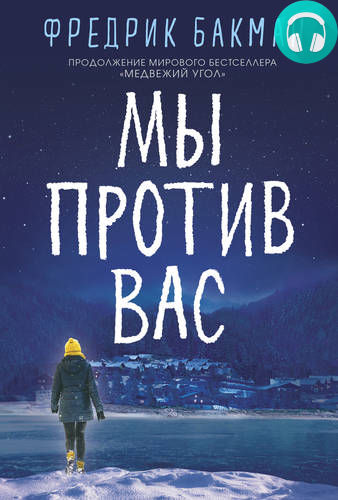 Мы против вас Обложка Мы против вас