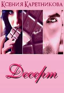 Обложка книги Десерт