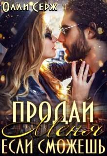 Обложка книги Продай меня, если сможешь...