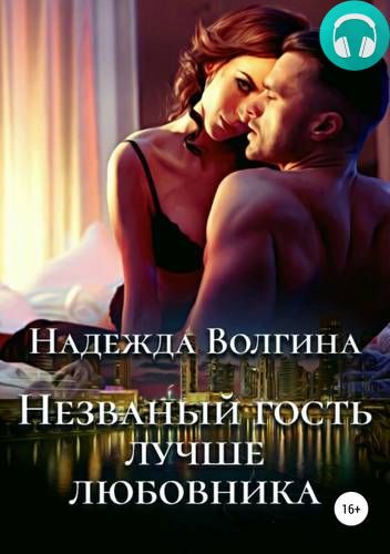 Обложка книги Незваный гость лучше любовника