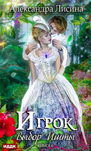 Обложка книги Выбор Ишты