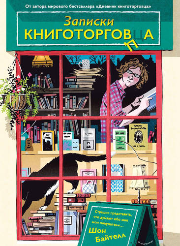 Обложка книги Записки книготорговца