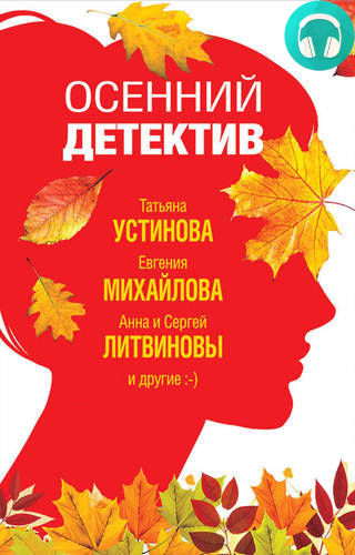 Осенний детектив Обложка Осенний детектив