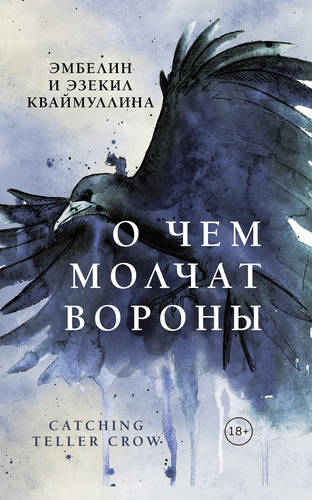 Обложка книги О чем молчат вороны