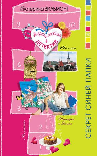 Обложка книги Секрет синей папки